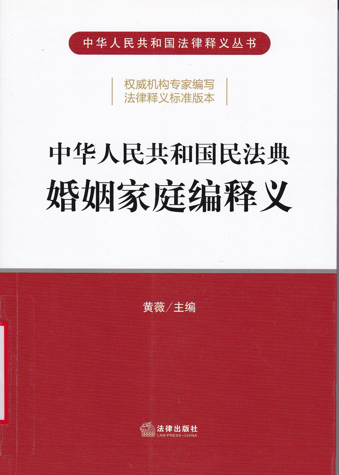 中华人民共和国民法典婚姻家庭编释义