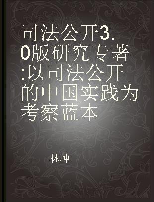 司法公开3.0版研究 以司法公开的中国实践为考察蓝本