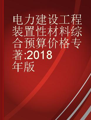 电力建设工程装置性材料综合预算价格 2018年版