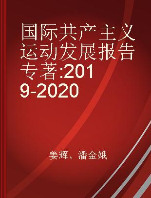 国际共产主义运动发展报告 2019-2020 2019-2020