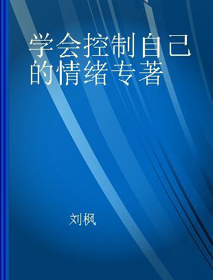 学会控制自己的情绪