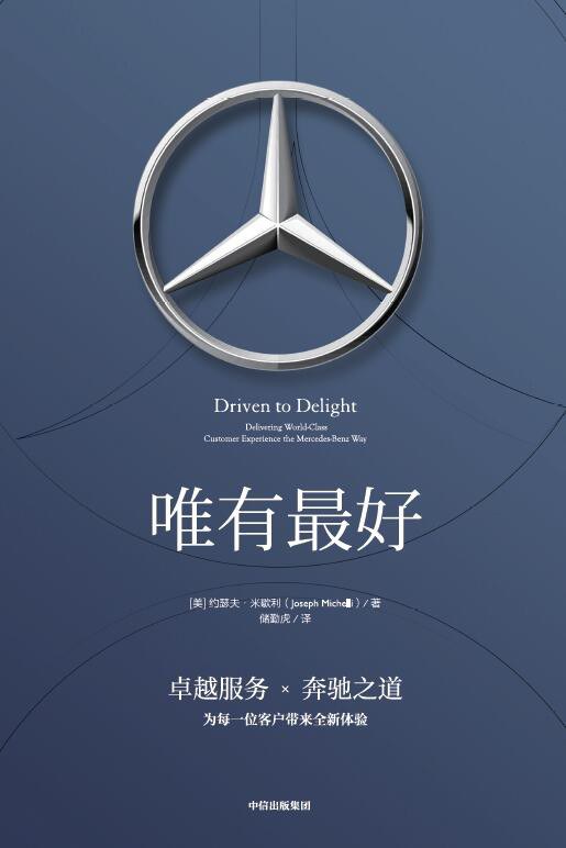 唯有最好 delivering world-class customer experience the mercedes-benz way