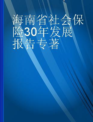海南省社会保险30年发展报告