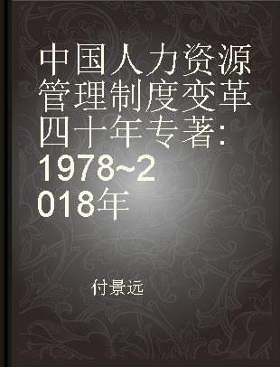 中国人力资源管理制度变革四十年 1978~2018年