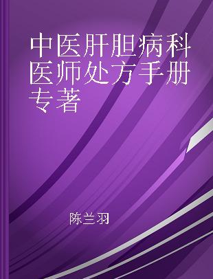 中医肝胆病科医师处方手册