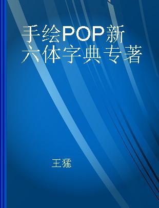 手绘POP新六体字典