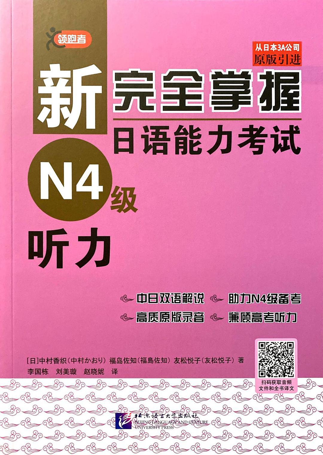 新完全掌握日语能力考试N4级听力