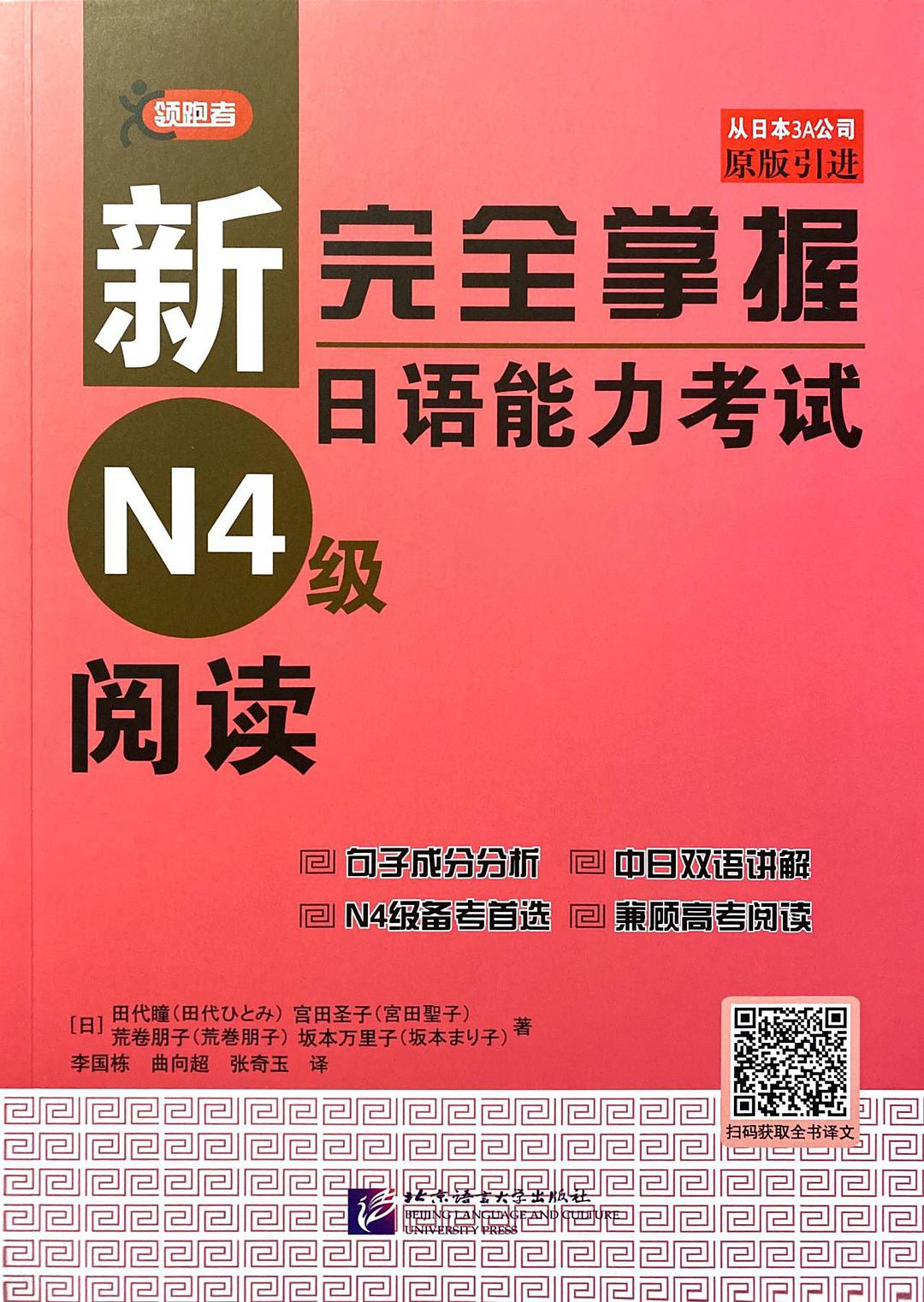 新完全掌握日语能力考试N4级阅读