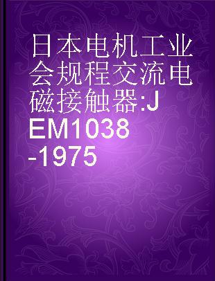 日本电机工业会规程交流电磁接触器 JEM1038-1975