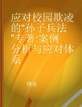 应对校园欺凌的“孙子兵法” 案例分析与应对体系