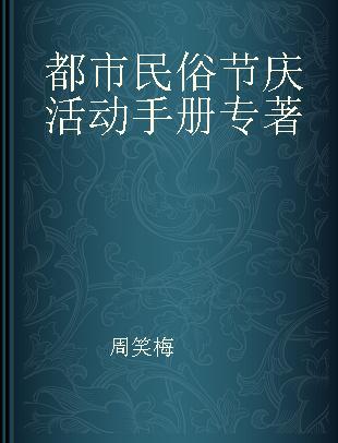 都市民俗节庆活动手册