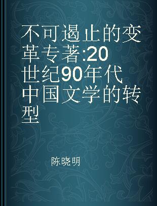 不可遏止的变革 20世纪90年代中国文学的转型