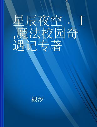 星辰夜空 Ⅰ 魔法校园奇遇记