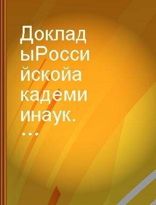 Доклады Российской академии наук Науки о жизни