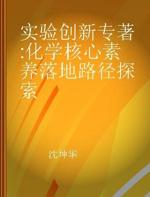 实验创新 化学核心素养落地路径探索