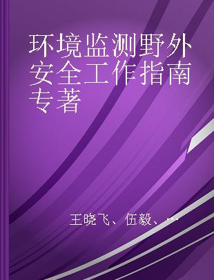 环境监测野外安全工作指南