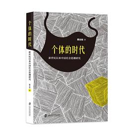 个体的时代 新世纪以来中国社会思潮研究