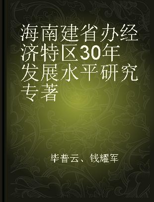 海南建省办经济特区30年发展水平研究