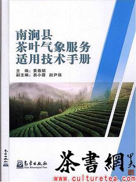 南涧县茶叶气象服务适用技术手册