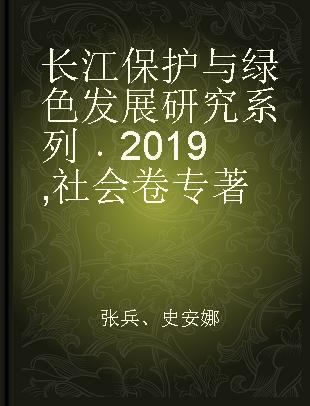 长江保护与绿色发展研究系列 2019 社会卷