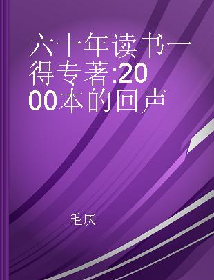 六十年读书一得 2000本的回声