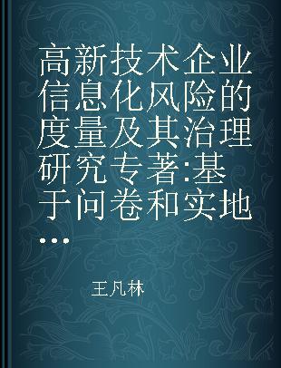 高新技术企业信息化风险的度量及其治理研究 基于问卷和实地调研数据的分析