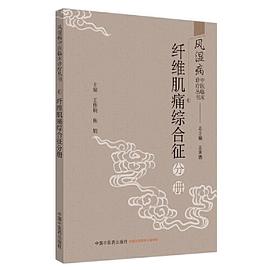 风湿病中医临床诊疗丛书 纤维肌痛综合征分册