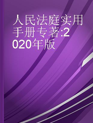 人民法庭实用手册 2020年版