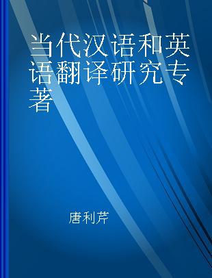 当代汉语和英语翻译研究