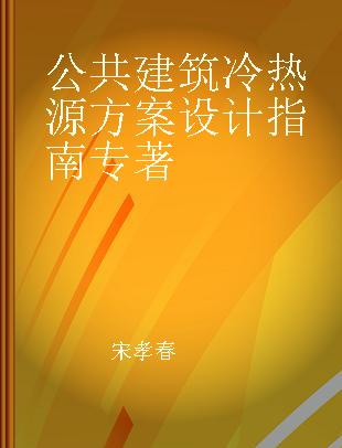 公共建筑冷热源方案设计指南