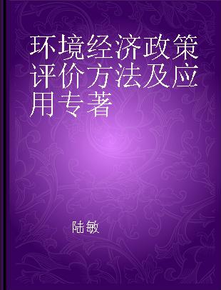 环境经济政策评价方法及应用