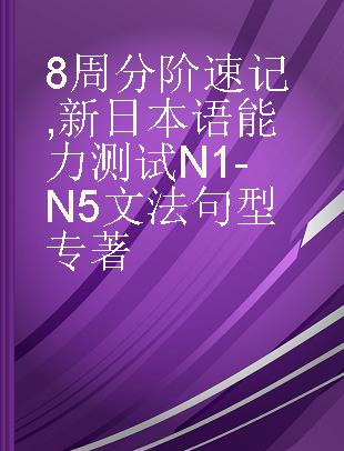 8周分阶速记 新日本语能力测试N1-N5文法句型