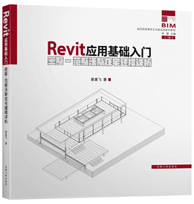 Revit应用基础入门 密斯－范斯沃斯住宅建模详析