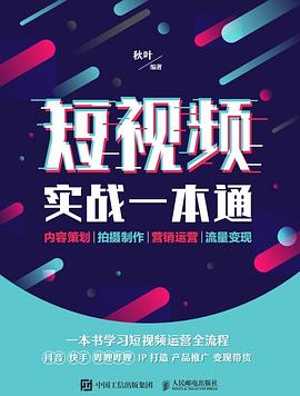 短视频实战一本通 内容策划 拍摄制作 营销运营 流量变现