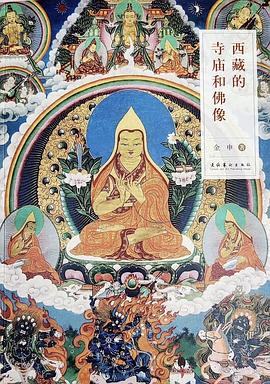 西藏的寺庙和佛像