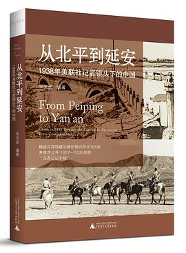 从北平到延安 1938年美联社记者镜头下的中国