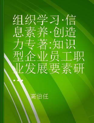 组织学习·信息素养·创造力 知识型企业员工职业发展要素研究