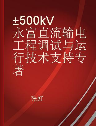±500kV永富直流输电工程调试与运行技术支持