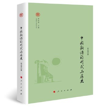 中国新诗的形式与历史