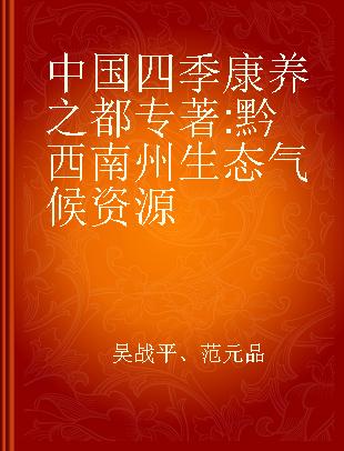 中国四季康养之都 黔西南州生态气候资源