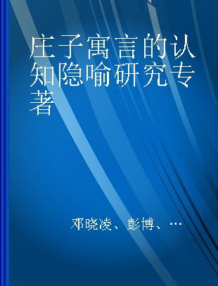 庄子寓言的认知隐喻研究