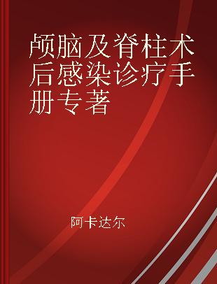 颅脑及脊柱术后感染诊疗手册