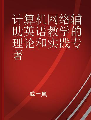 计算机网络辅助英语教学的理论和实践