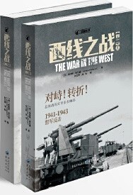 西线之战 卷二 盟军反击1941-1943