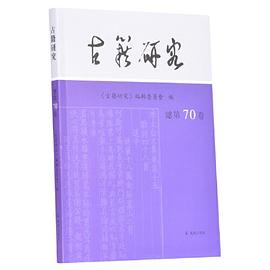 古籍研究 总第70卷