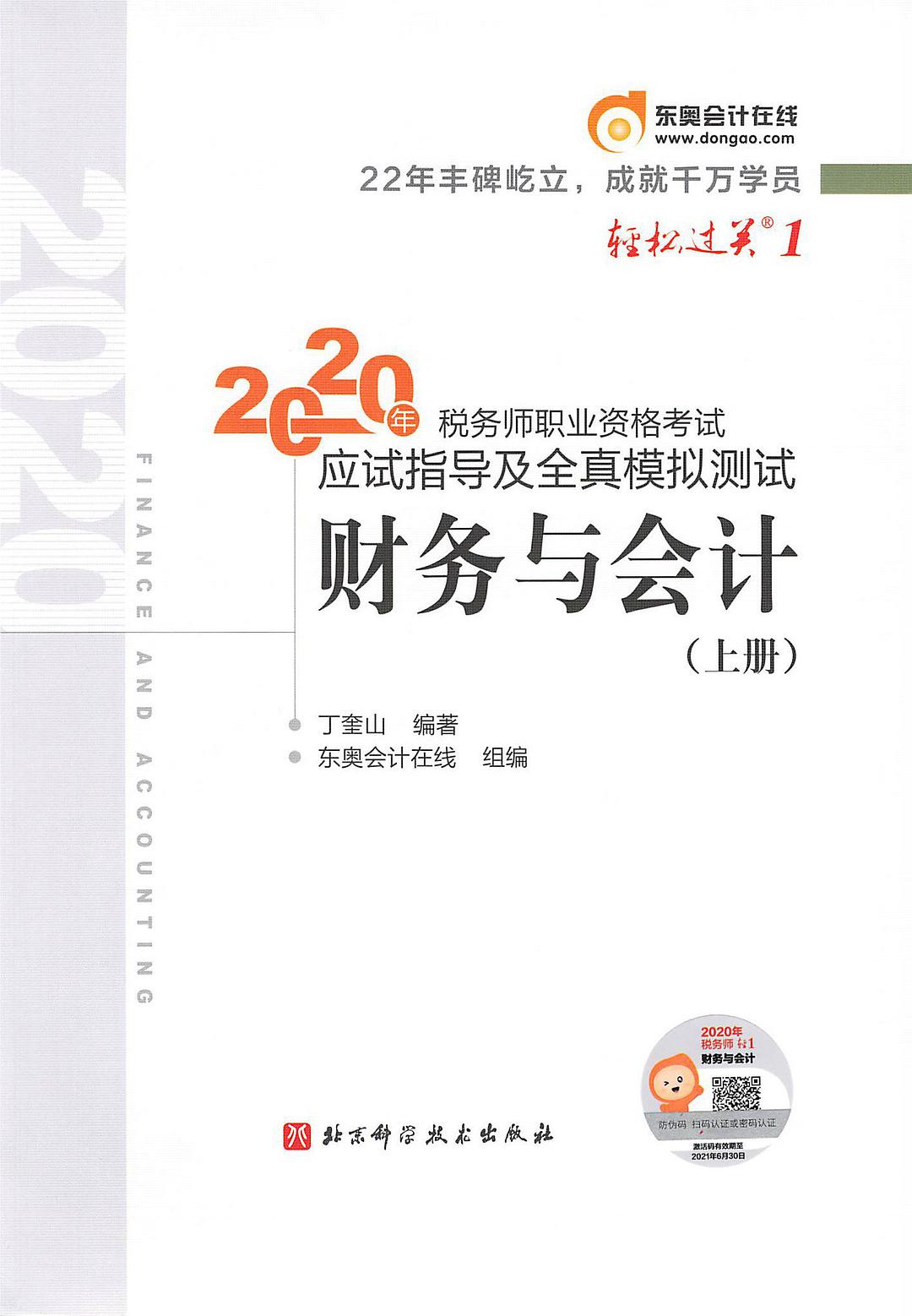 2020年税务师职业资格考试应试指导及全真模拟测试 财务与会计