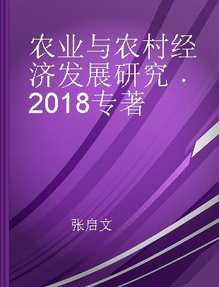 农业与农村经济发展研究 2018