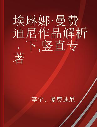 埃琳娜·曼费迪尼作品解析 下 竖直