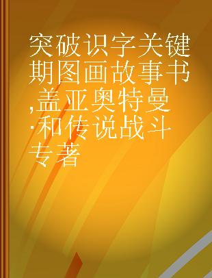 突破识字关键期图画故事书 盖亚奥特曼·和传说战斗