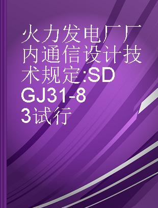 火力发电厂厂内通信设计技术规定 SDGJ 31-83试行